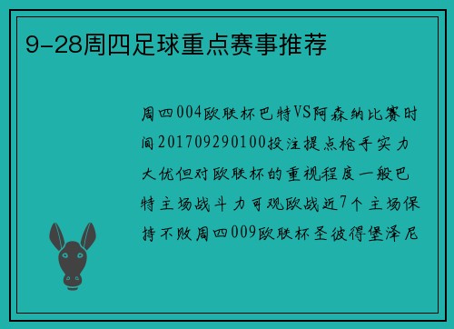9-28周四足球重点赛事推荐