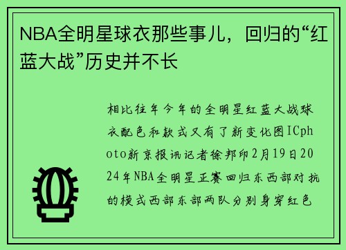 NBA全明星球衣那些事儿，回归的“红蓝大战”历史并不长