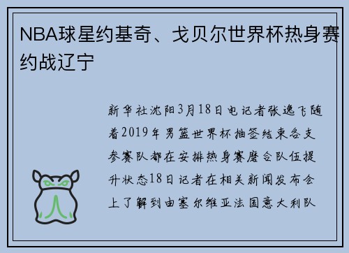 NBA球星约基奇、戈贝尔世界杯热身赛约战辽宁
