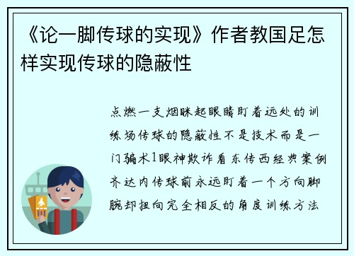 《论一脚传球的实现》作者教国足怎样实现传球的隐蔽性
