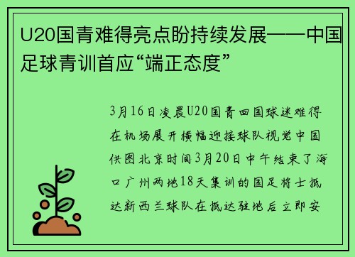 U20国青难得亮点盼持续发展——中国足球青训首应“端正态度”