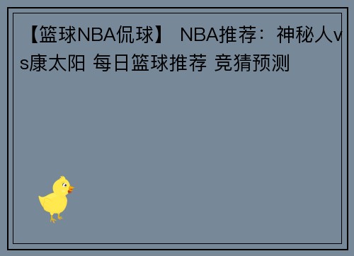 【篮球NBA侃球】 NBA推荐：神秘人vs康太阳 每日篮球推荐 竞猜预测