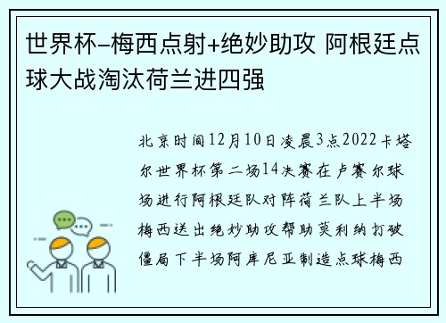 世界杯-梅西点射+绝妙助攻 阿根廷点球大战淘汰荷兰进四强