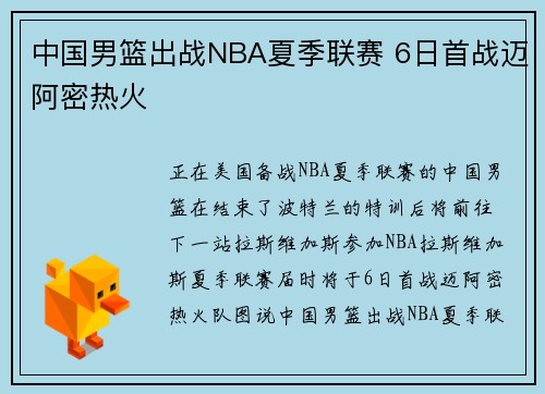 中国男篮出战NBA夏季联赛 6日首战迈阿密热火
