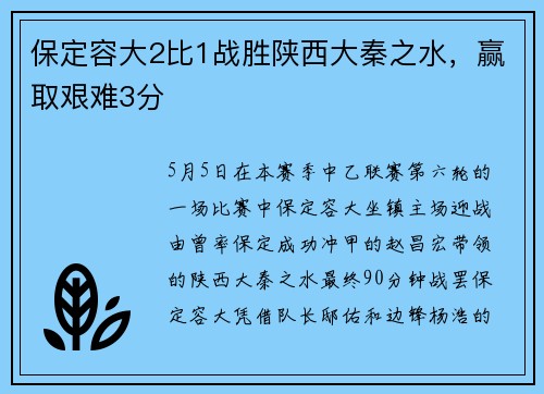 保定容大2比1战胜陕西大秦之水，赢取艰难3分