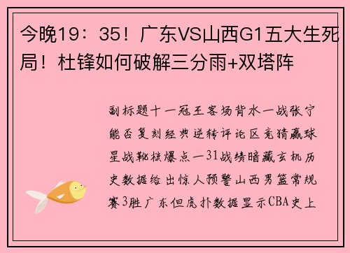 今晚19：35！广东VS山西G1五大生死局！杜锋如何破解三分雨+双塔阵
