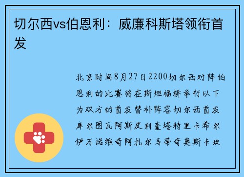 切尔西vs伯恩利：威廉科斯塔领衔首发