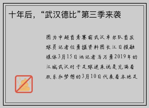 十年后，“武汉德比”第三季来袭