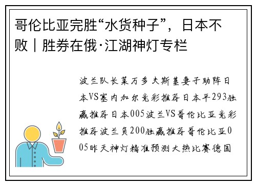 哥伦比亚完胜“水货种子”，日本不败｜胜券在俄·江湖神灯专栏